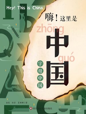 cover image of 字母中国